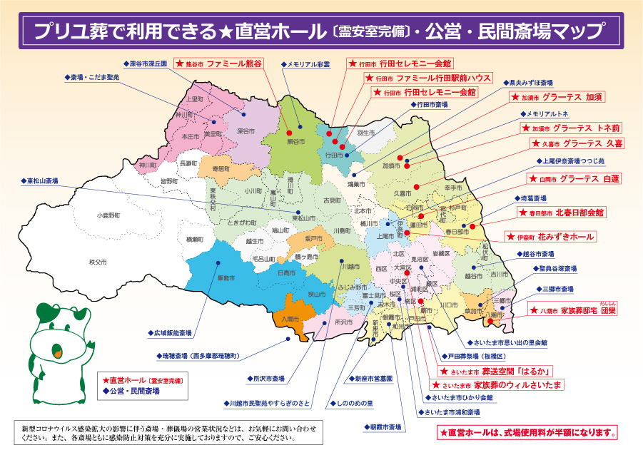 プリユ葬で利用できる★直営ホール〔霊安室完備〕・公営・民間斎場マップ 斎場マップ