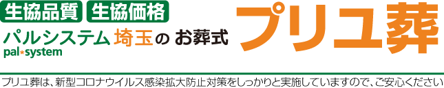 【公式】パルシステム埼玉のお葬式　プリユ葬