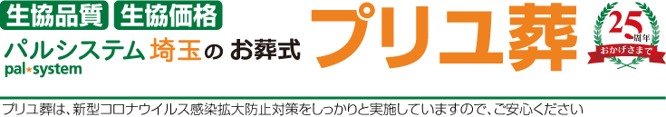 【公式】パルシステム埼玉のお葬式　プリユ葬