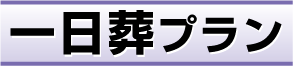 一日葬プラン