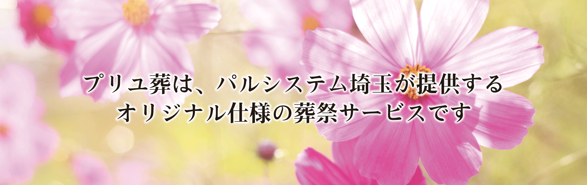 パルシステム埼玉が提供するオリジナル仕様の葬祭サービスです