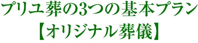 葬儀プラン