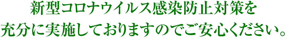 新型コロナウィルス感染防止対策