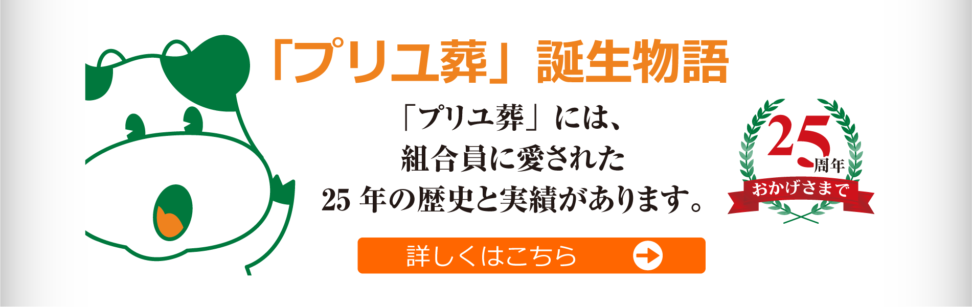 プリユ葬25周年記念学習会