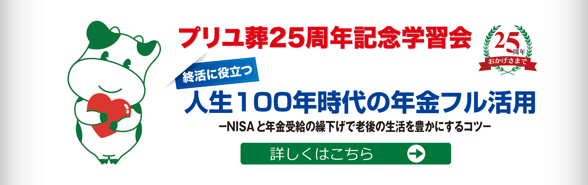 プリユ葬25周年記念学習会